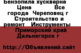 Бензопила хускварна 240 › Цена ­ 8 000 - Все города, Череповец г. Строительство и ремонт » Инструменты   . Приморский край,Дальнегорск г.